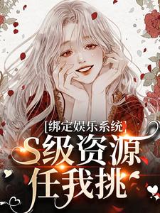 免费在线阅读绑定娱乐系统，S级资源任我挑小说的正规网站有哪些？
