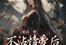 完结版《重活一世不沾情爱后,我成了国师》在线免费阅读-红梅文学