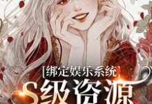 沈霁月沈暨星小说完整版《绑定娱乐系统,S级资源任我挑》免费阅读-红梅文学