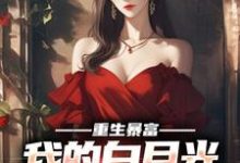 《重生暴富,我的白月光你别跑》小说陈阳林薇章节章节免费在线阅读-红梅文学