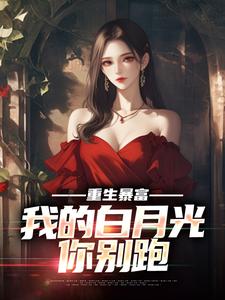 《重生暴富，我的白月光你别跑》小说陈阳林薇章节章节免费在线阅读