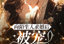 在线寻找向陌生人求婚后,被宠上了天小说的无删减版本-红梅文学