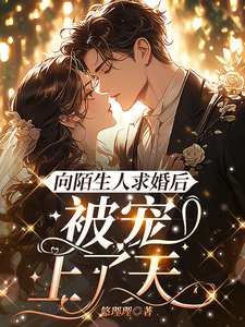 在线寻找向陌生人求婚后，被宠上了天小说的无删减版本