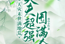 小说《天灾末世满地荒,夫夫超强囤满仓》在线章节阅读-红梅文学