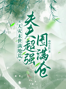 小说《天灾末世满地荒，夫夫超强囤满仓》在线章节阅读