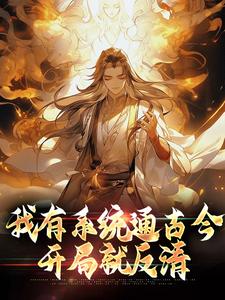 完结版《我有系统通古今，开局就反清》章节目录在线阅读