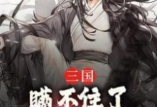 三国:瞒不住了,我,孔明再世完整版小说,三国:瞒不住了,我,孔明再世最新章节-红梅文学