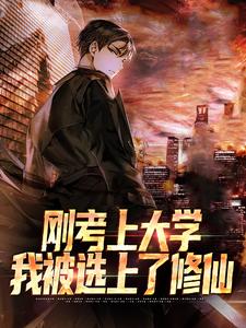 小说完整版《刚考上大学，我被选上了修仙》免费阅读