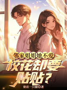 邻家姐姐她不爱，校花却要贴贴？齐野叶青柠小说大结局免费试读