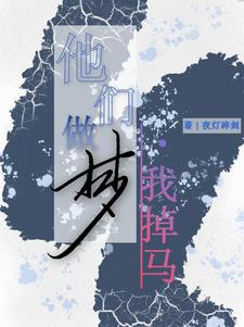 哪里能找到他们做梦，我掉马小说的最新更新和免费章节？