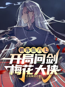 《刺客伍六七：开局问剑梅花大侠》小说免费阅读完整版