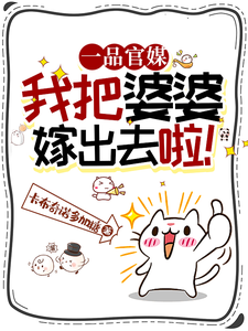 王百花小说《一品官媒：我把婆婆嫁出去啦！》在线阅读