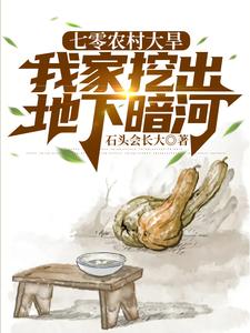 七零农村大旱，我家挖出地下暗河张建国周芷兰，七零农村大旱，我家挖出地下暗河小说免费阅读