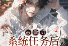 被偷听系统任务后他们盗墓氪我小说有没有完整的免费版本在线阅读?-红梅文学