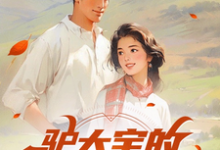 驴大宝的种田修仙记小说完结版章节免费阅读-红梅文学