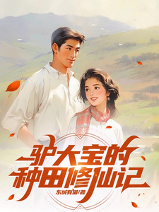 驴大宝的种田修仙记小说完结版章节免费阅读