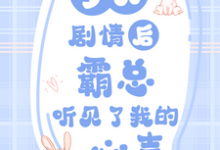 乔宛顾豫章小说《梦见剧情后,霸总听见了我的心声》在线阅读-红梅文学