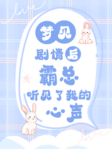 乔宛顾豫章小说《梦见剧情后，霸总听见了我的心声》在线阅读