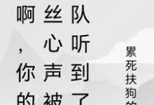 《秀啊,你的屌丝心声被全队听到了》小说章节列表免费试读,林秀小说在线阅读-红梅文学