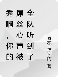 《秀啊，你的屌丝心声被全队听到了》小说章节列表免费试读，林秀小说在线阅读