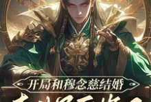 寻找能够免费阅读开局和穆念慈结婚,李世民后悔了小说的平台-红梅文学