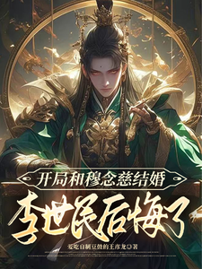 寻找能够免费阅读开局和穆念慈结婚，李世民后悔了小说的平台