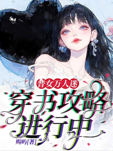 免费在线阅读普女万人迷：穿书攻略进行中小说的正规网站有哪些？