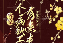 《容家那个病秧子,有点毒》全集免费在线阅读(容玖玥)-红梅文学