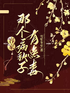 《容家那个病秧子，有点毒》全集免费在线阅读（容玖玥）