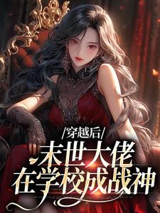 穿越后，末世大佬在学校成战神免费阅读，穿越后，末世大佬在学校成战神章节在线阅读