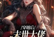 穿越后,末世大佬在学校成战神这本小说怎么样?免费在线阅读试试-红梅文学