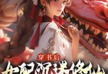 寻找能够免费阅读穿书后,女配沉迷修仙把女主卷麻了小说的平台-红梅文学
