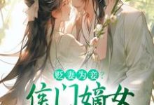 寻找贬妻为妾?侯门嫡女另谋高嫁小说的最新更新章节-红梅文学