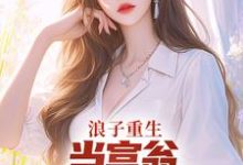 叶风陈清璇小说完结版在线阅读,浪子重生:当富翁,宠老婆,娇养崽免费看-红梅文学