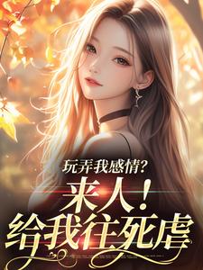 寻找能够免费阅读玩弄我感情？来人！给我往死虐小说的平台