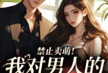 宋岁欢顾堇小说禁止卖萌!我对男人的温柔免疫完整版阅读-红梅文学