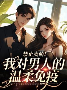 宋岁欢顾堇小说禁止卖萌！我对男人的温柔免疫完整版阅读