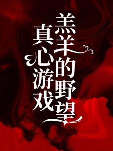 《叛逆后，虐她心肝的渣男后悔了》小说大结局免费试读 棉棉霍啸安小说
