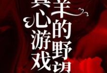 叛逆后,虐她心肝的渣男后悔了小说完结了吗?在哪里可以免费读到?-红梅文学