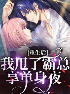 重生后，我甩了霸总享单身夜宁秋棠江晟在线章节免费阅读