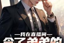 求我在直播间，念了弟弟的中二笔记小说免费资源-红梅文学