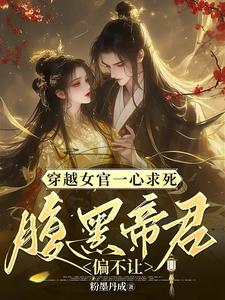 免费在线阅读穿越女官一心求死，腹黑帝君偏不小说的正规网站有哪些？