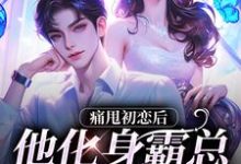 痛甩初恋后,他化身霸总来复仇了!章节免费在线阅读,沈柚柚顾云深完结版-红梅文学
