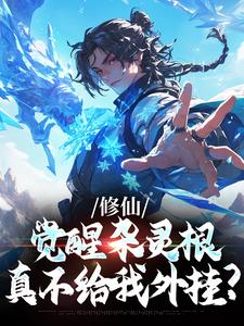 修仙：觉醒杂灵根，真不给我外挂？小说的所有章节都能在哪里免费读到？