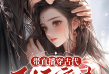 带直播穿古代,王妃宠夫不好惹封棠顾淮宁,带直播穿古代,王妃宠夫不好惹完整版最新章节-红梅文学