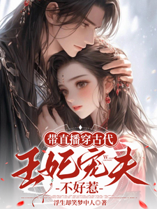 带直播穿古代，王妃宠夫不好惹封棠顾淮宁，带直播穿古代，王妃宠夫不好惹完整版最新章节