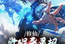 李长生小说修仙:觉醒杂灵根,真不给我外挂?章节免费阅读-红梅文学