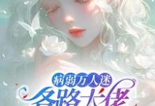 病弱万人迷,各路大佬抢当鱼小说有没有完结版在线?-红梅文学