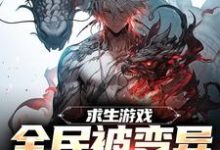 寻找求生游戏:全民被变异生物包围小说的最新更新章节-红梅文学