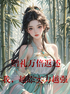 哪里能找到赠礼万倍返还，我，越舔实力越强小说的最新更新和免费章节？